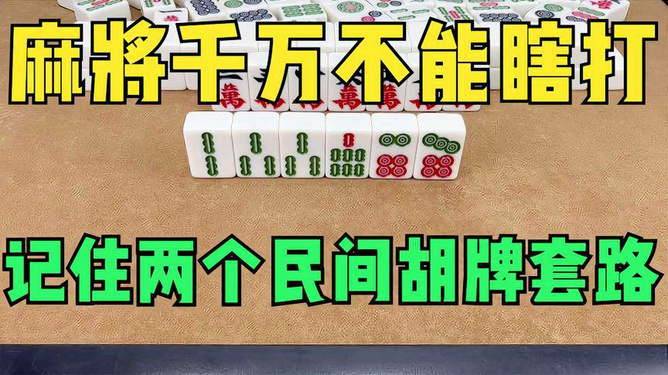 买麻将挂骗局套路（买挂打麻将犯法吗）