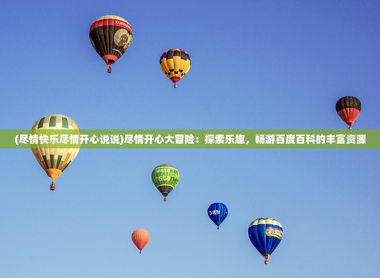 欢乐情怀开挂（欢乐情怀是什么意思）