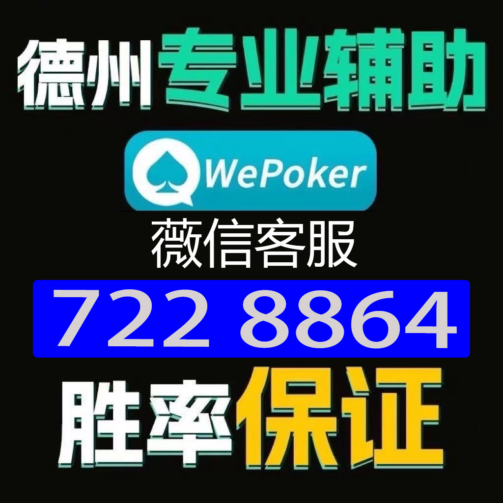 一分钟教你“wepoker透视脚本”-太坑了原来有挂