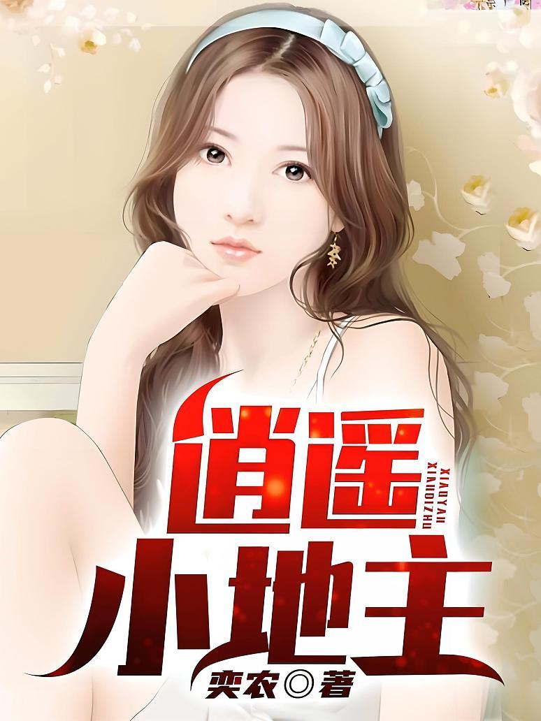 逍遥小地主第一章透视攻略（逍遥小地主无弹窗）