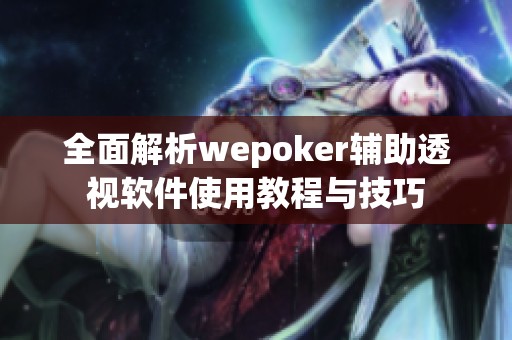 wepoker有透视被骗（wepoker透视是骗局吗）