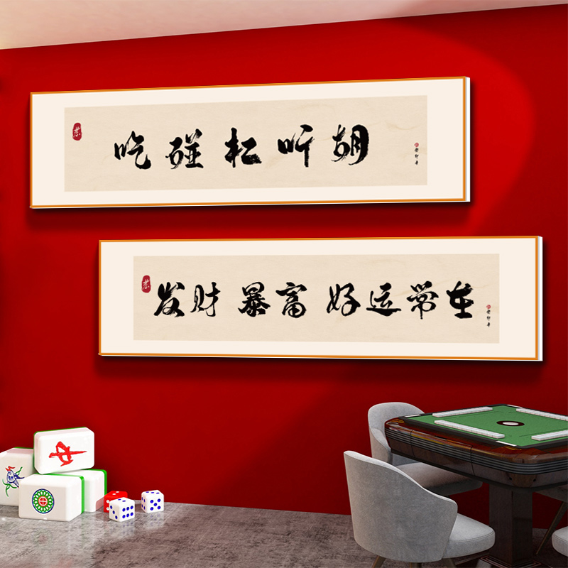 娱乐室挂的字有哪些（娱乐室挂什么字合适）