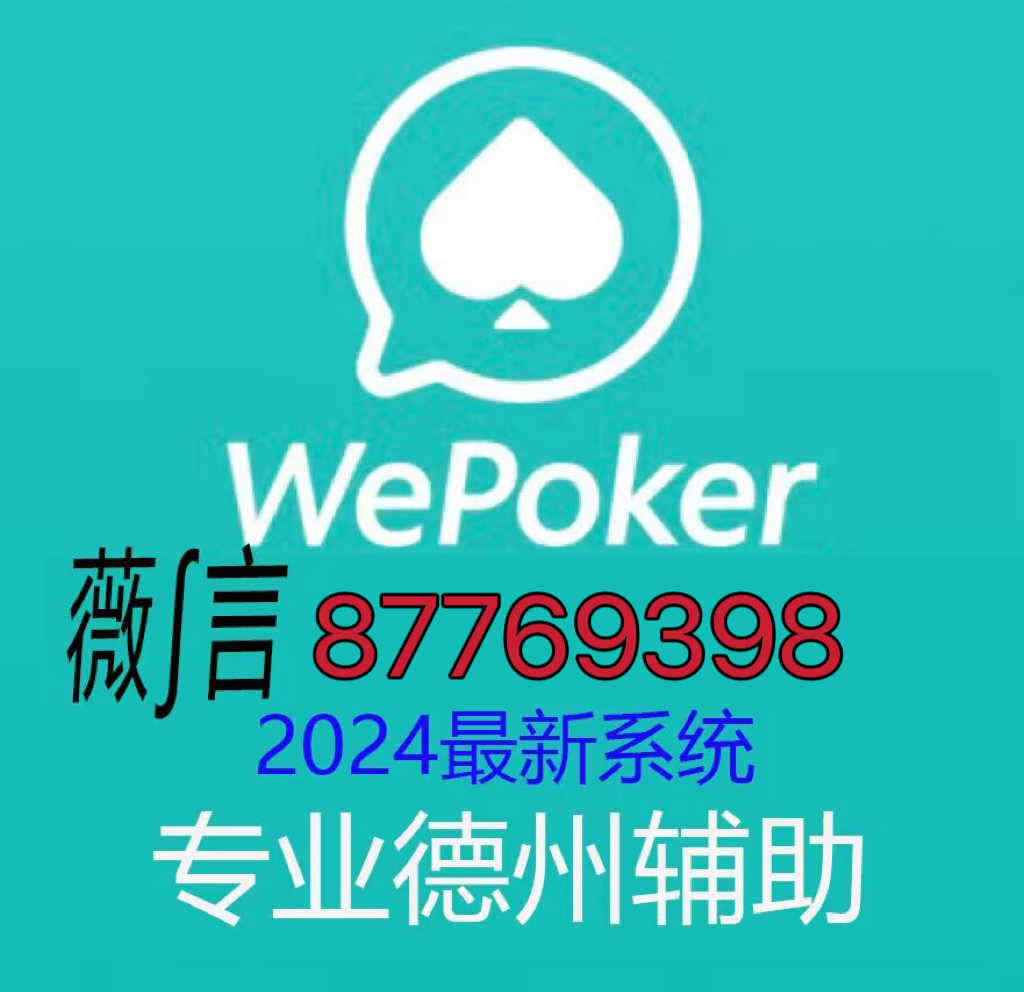 wepoker软件买挂（wepoker技巧详解用挂）