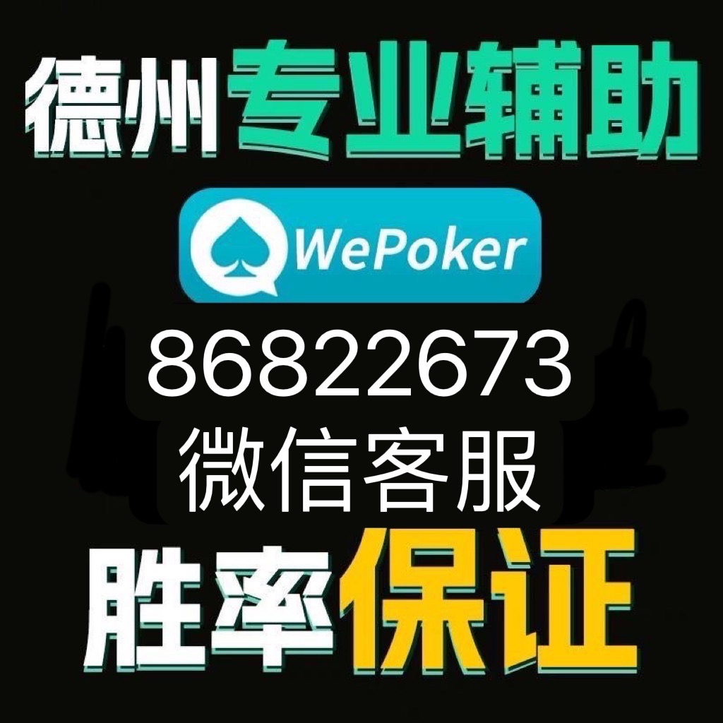 wepoker透视软件在哪买（wepoker透视是骗局吗）